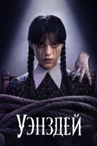 Уэнздей